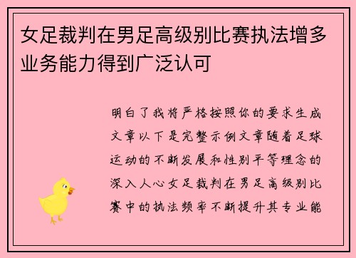 女足裁判在男足高级别比赛执法增多业务能力得到广泛认可