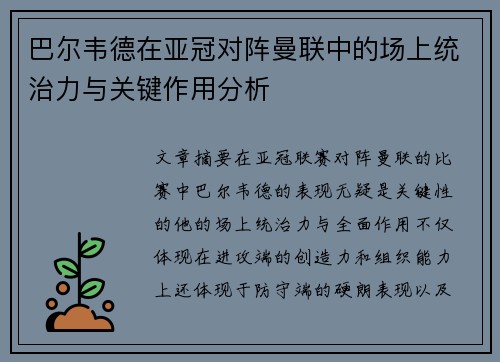 巴尔韦德在亚冠对阵曼联中的场上统治力与关键作用分析 巴尔韦德在亚冠对阵曼联中的场上统治力与关键作用分析