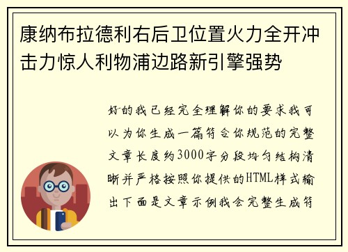 康纳布拉德利右后卫位置火力全开冲击力惊人利物浦边路新引擎强势 康纳布拉德利右后卫位置火力全开冲击力惊人利物浦边路新引擎强势