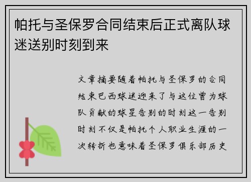 帕托与圣保罗合同结束后正式离队球迷送别时刻到来