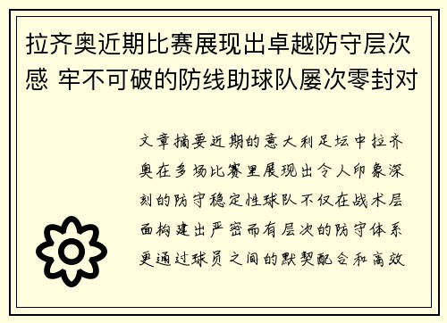拉齐奥近期比赛展现出卓越防守层次感 牢不可破的防线助球队屡次零封对手