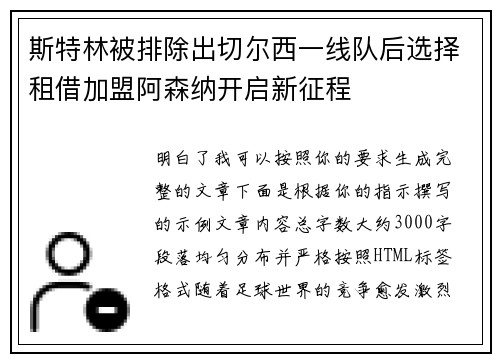 斯特林被排除出切尔西一线队后选择租借加盟阿森纳开启新征程