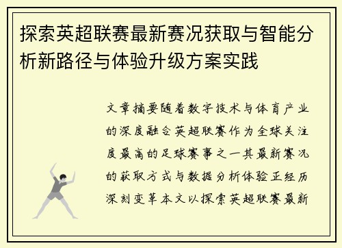 探索英超联赛最新赛况获取与智能分析新路径与体验升级方案实践 探索英超联赛最新赛况获取与智能分析新路径与体验升级方案实践