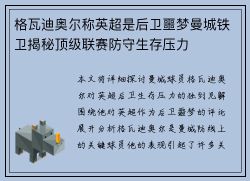 格瓦迪奥尔称英超是后卫噩梦曼城铁卫揭秘顶级联赛防守生存压力 格瓦迪奥尔称英超是后卫噩梦曼城铁卫揭秘顶级联赛防守生存压力