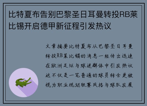 比特夏布告别巴黎圣日耳曼转投RB莱比锡开启德甲新征程引发热议