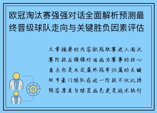 欧冠淘汰赛强强对话全面解析预测最终晋级球队走向与关键胜负因素评估 欧冠淘汰赛强强对话全面解析预测最终晋级球队走向与关键胜负因素评估