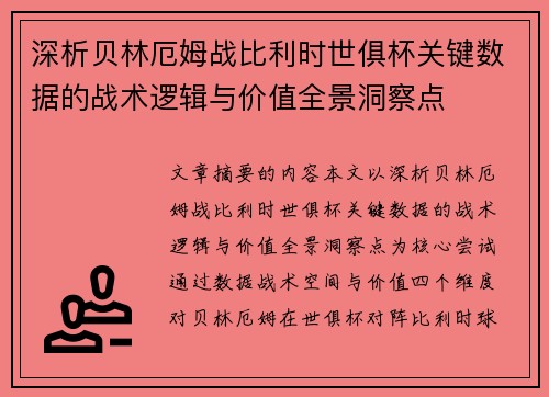 深析贝林厄姆战比利时世俱杯关键数据的战术逻辑与价值全景洞察点
