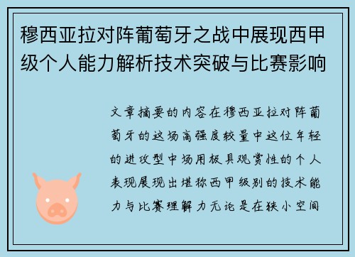 穆西亚拉对阵葡萄牙之战中展现西甲级个人能力解析技术突破与比赛影响力