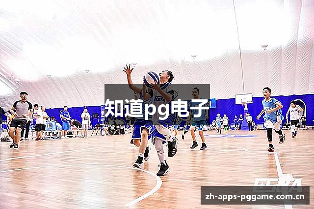 知道pg电子